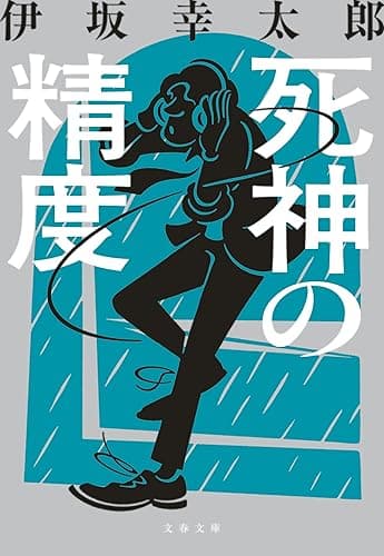死神の精度 (文春文庫)
