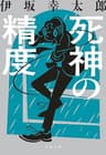 死神の精度 (文春文庫)