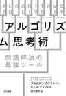 アルゴリズム思考術　問題解決の最強ツール (早川書房)
