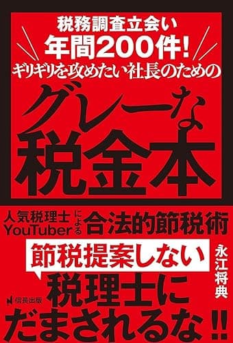 税務調査立会い年間200件！ギリギリを攻めたい社長のためのグレーな税金本 人気税理士YouTuberによる合法的節税術