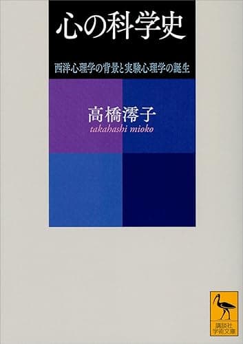 心の科学史　西洋心理学の背景と実験心理学の誕生 (講談社学術文庫)