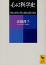 心の科学史　西洋心理学の背景と実験心理学の誕生 (講談社学術文庫)