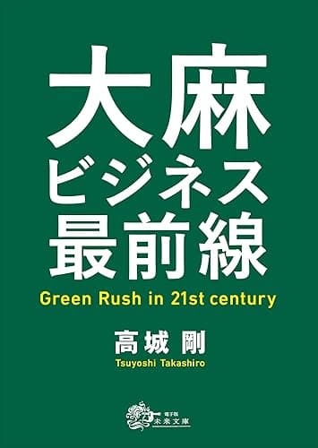 大麻ビジネス最前線: Green Rush in 21st century (未来文庫)