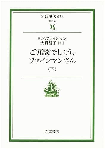 ご冗談でしょう，ファインマンさん 下 (岩波現代文庫)
