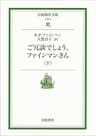 ご冗談でしょう，ファインマンさん 下 (岩波現代文庫)