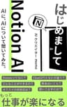 はじめまして NotionAI: ChatGPTより凄いって噂は本当ですか？作業効率UPのための最新AI徹底比較 超入門