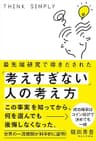 最先端研究で導きだされた「考えすぎない」人の考え方