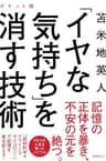 「イヤな気持ち」を消す技術 ポケット版