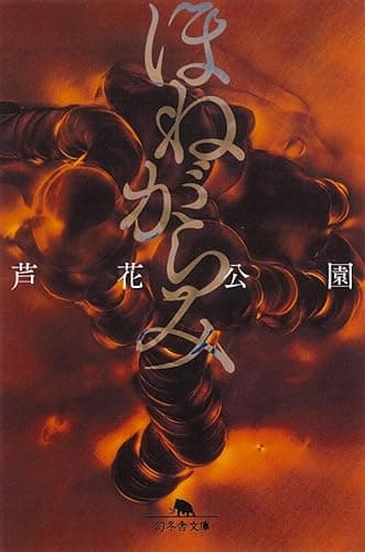 ほねがらみ (幻冬舎文庫)