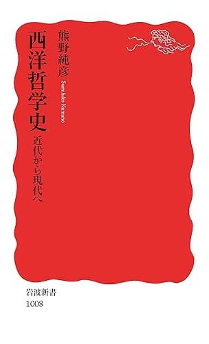 西洋哲学史 近代から現代へ (岩波新書)