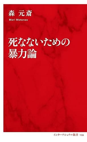 死なないための暴力論（インターナショナル新書） (集英社インターナショナル)