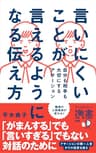 言いにくいことが言えるようになる伝え方 自分も相手も大切にするアサーション (ディスカヴァー携書)
