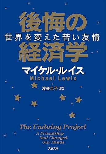 後悔の経済学　世界を変えた苦い友情 (文春文庫)