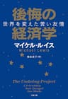 後悔の経済学　世界を変えた苦い友情 (文春文庫)