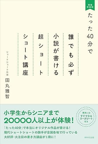 たった40分で誰でも必ず小説が書ける超ショートショート講座　増補新装版