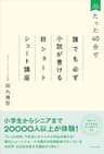 たった40分で誰でも必ず小説が書ける超ショートショート講座　増補新装版