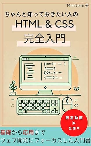 ちゃんと知っておきたい人のHTML/CSS完全入門: HTML習得の最短講座!1日30分で楽しく学ぼう!