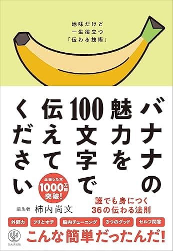 バナナの魅力を100文字で伝えてください 誰でも身につく36の伝わる法則