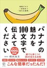 バナナの魅力を100文字で伝えてください 誰でも身につく36の伝わる法則