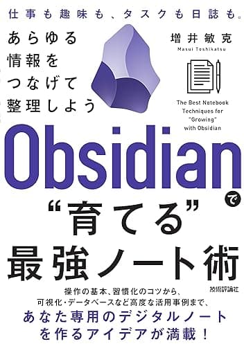 Obsidianで“育てる”最強ノート術 —— あらゆる情報をつなげて整理しよう