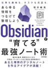 Obsidianで“育てる”最強ノート術 —— あらゆる情報をつなげて整理しよう