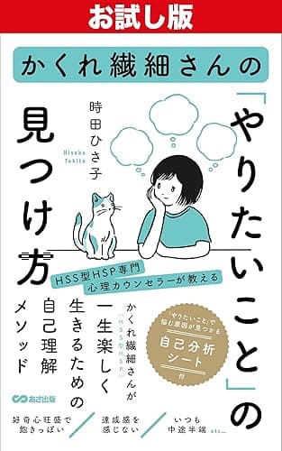 【お試し版】かくれ繊細さんの「やりたいこと」の見つけ方――「やりたいこと」で悩む原因が見つかる自己分析シート