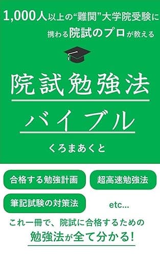 1,000人以上の“難関“大学院受験に携わる院試のプロが教える 院試勉強法バイブル