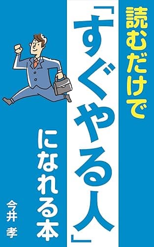 読むだけで「すぐやる人」になれる本