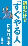 読むだけで「すぐやる人」になれる本