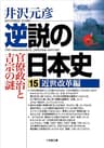 逆説の日本史15　近世改革編／官僚政治と吉宗の謎 (小学館文庫)