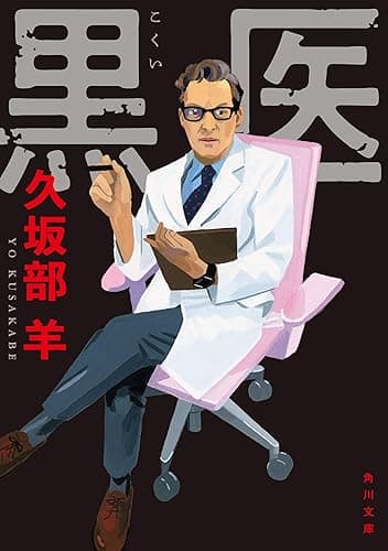 黒医 (角川文庫)