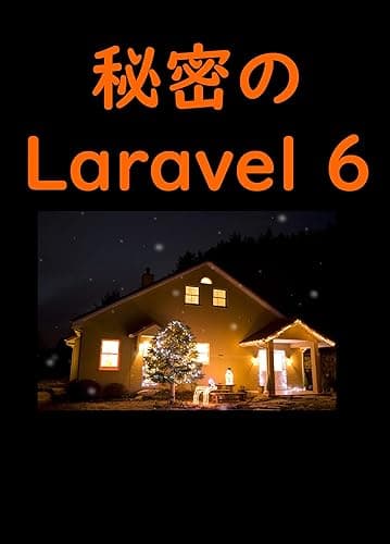 秘密の Laravel 6