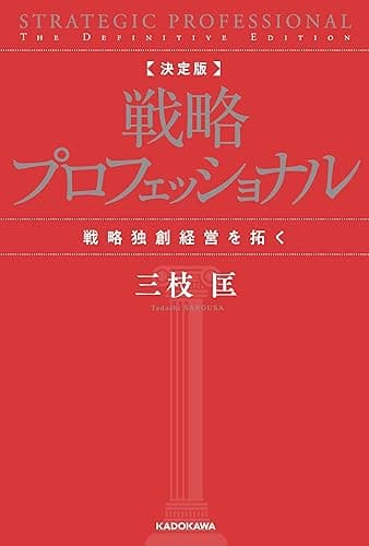 決定版 戦略プロフェッショナル 戦略独創経営を拓く (角川書店単行本)