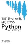 １問1答でわかる。はじめてのPythonプログラミング
