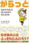 がらっと 自分の「性格」を思いのままに変える方法