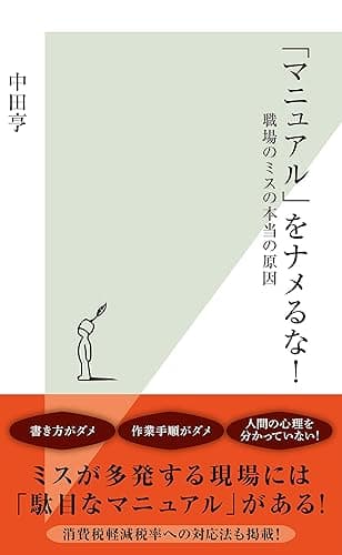 「マニュアル」をナメるな!~職場のミスの本当の原因~ (光文社新書)