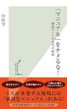 「マニュアル」をナメるな！～職場のミスの本当の原因～ (光文社新書)