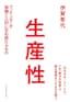 生産性
