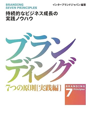 ブランディング 7つの原則【実践編】 (日本経済新聞出版)