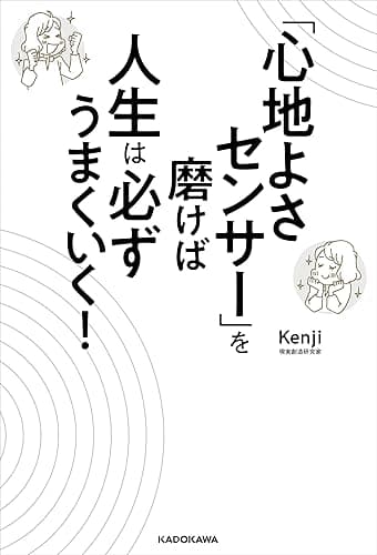「心地よさセンサー」を磨けば人生は必ずうまくいく！