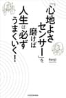 「心地よさセンサー」を磨けば人生は必ずうまくいく！