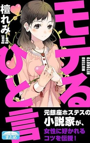 モテるひと言 女性に好かれる38のコツ (クラップ・まとめ文庫)