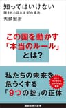 知ってはいけない　隠された日本支配の構造 (講談社現代新書)