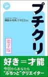 プチクリ！―好き＝才能！電子版