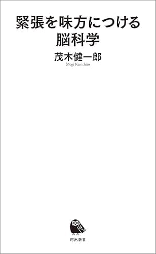 緊張を味方につける脳科学 (河出新書)