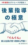 後輩指導の極意：4年連続OJTトレーナーが語る！「ぐんぐん」新入社員が育つ簡単入門書！