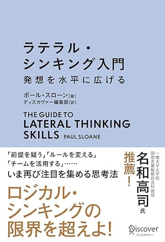 ラテラル・シンキング入門 発想を水平に広げる