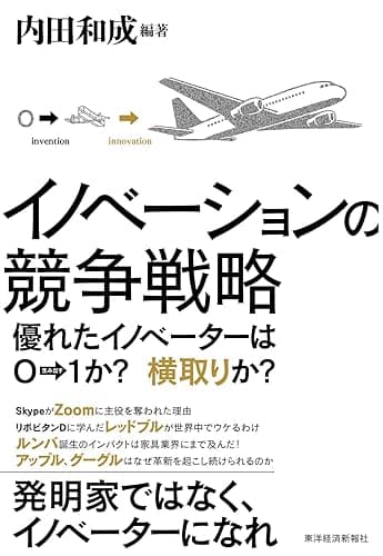 イノベーションの競争戦略―優れたイノベーターは0→1か? 横取りか?