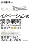 イノベーションの競争戦略―優れたイノベーターは０→１か？　横取りか？