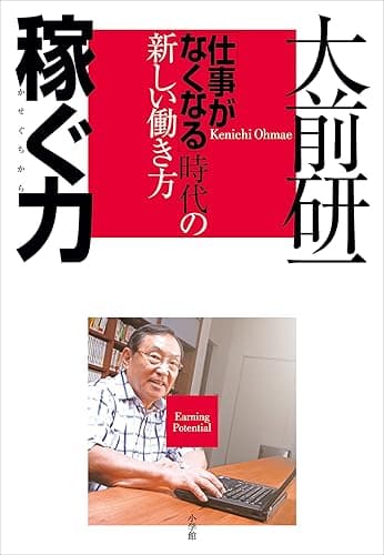 稼ぐ力　「仕事がなくなる」時代の新しい働き方